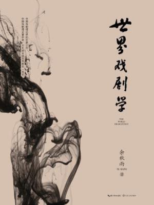 cover image of 世界戏剧学
